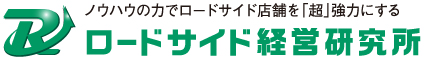 ロードサイド経営研究所